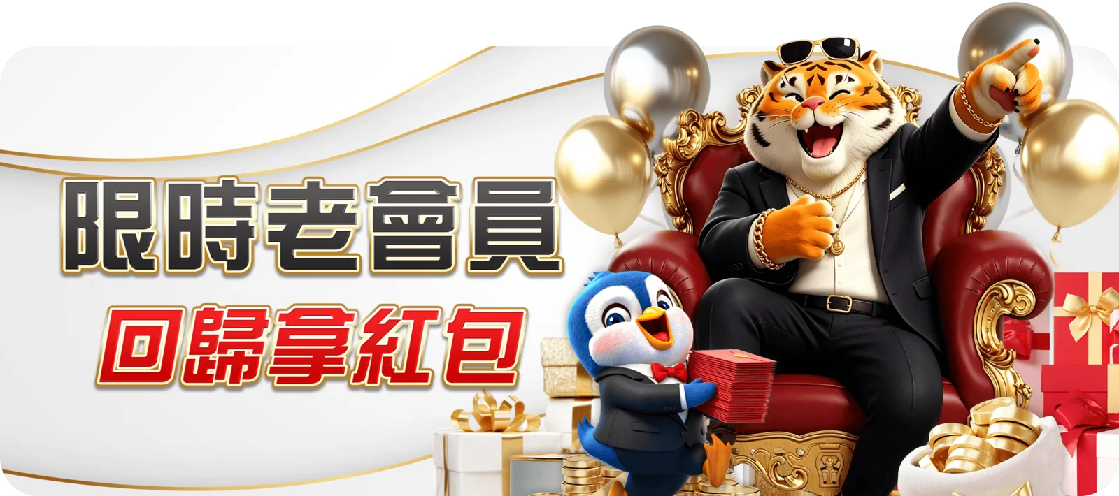 限時老會員回歸拿紅包